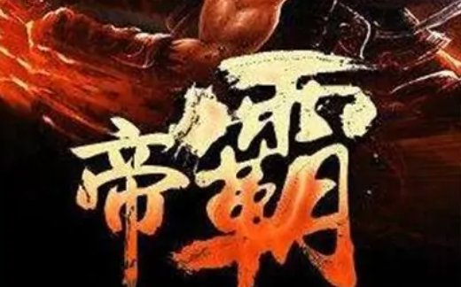 帝霸女主角有哪些？