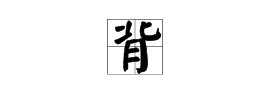 背字的偏旁是什么字