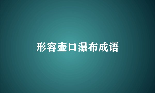 形容壶口瀑布成语