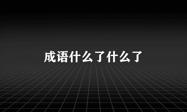 成语什么了什么了