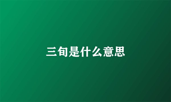 三旬是什么意思