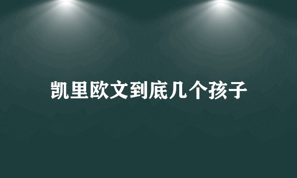 凯里欧文到底几个孩子