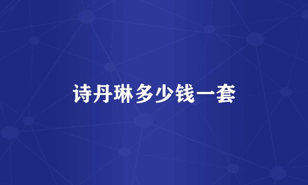 诗丹琳多少钱一套