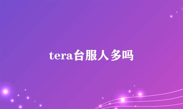 tera台服人多吗