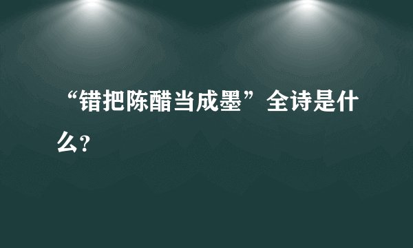 “错把陈醋当成墨”全诗是什么？