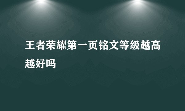 王者荣耀第一页铭文等级越高越好吗