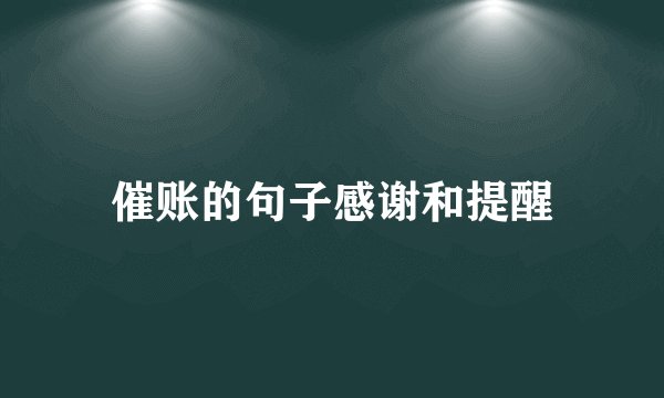催账的句子感谢和提醒