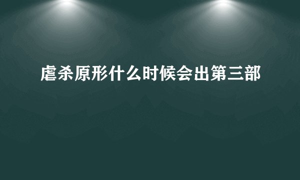 虐杀原形什么时候会出第三部