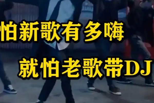 就怕老歌带dj下一句是什么？