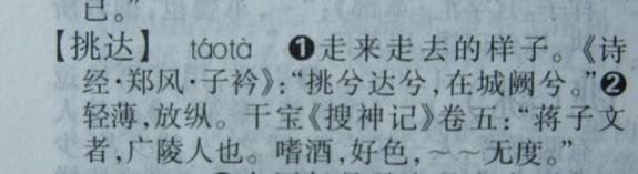 “挑兮达兮”的正确读音是什么?