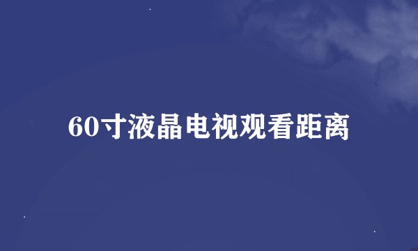 60寸液晶电视观看距离