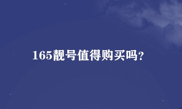 165靓号值得购买吗？