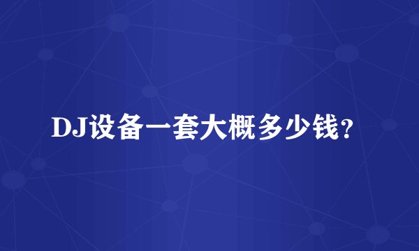 DJ设备一套大概多少钱?