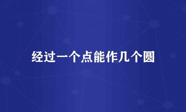 经过一个点能作几个圆