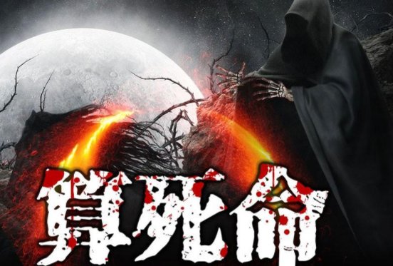 算死命有哪些人物