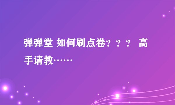 弹弹堂 如何刷点卷？？？ 高手请教……