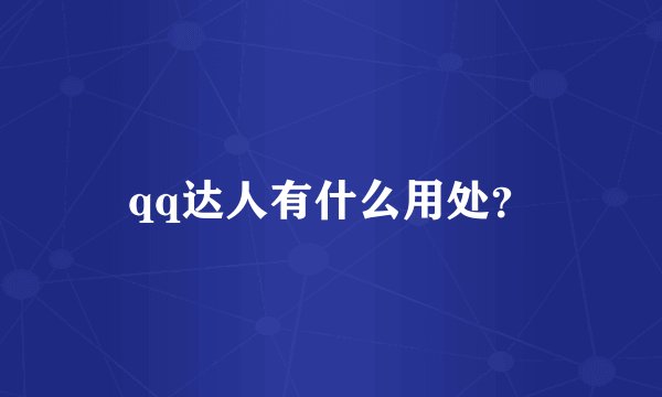 qq达人有什么用处？