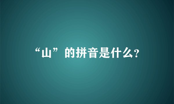 “山”的拼音是什么？