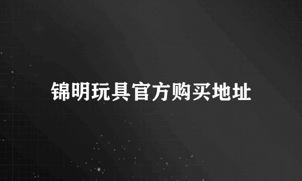 锦明玩具官方购买地址