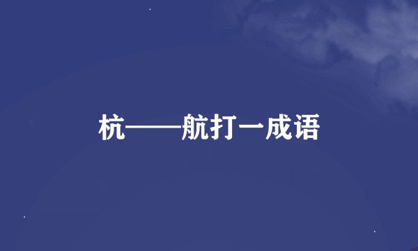 杭——航打一成语
