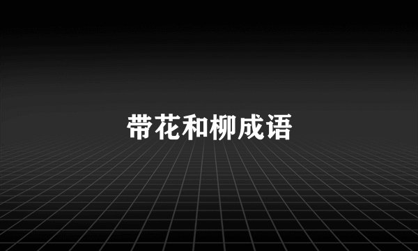 带花和柳成语
