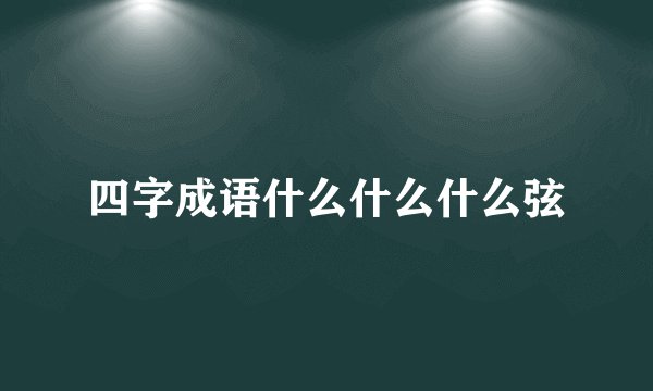 四字成语什么什么什么弦