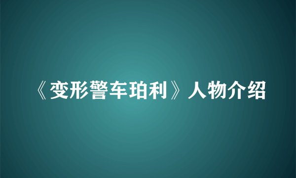 《变形警车珀利》人物介绍