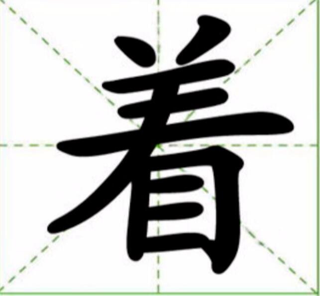 着字的多音字有哪些呢？