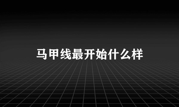 马甲线最开始什么样