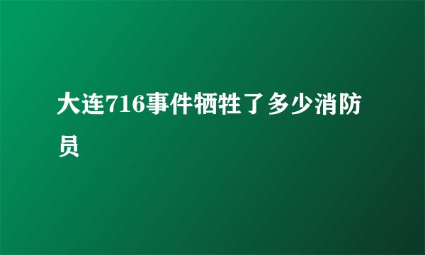 大连716事件牺牲了多少消防员
