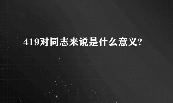 419对同志来说是什么意义?