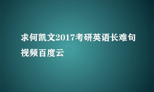 求何凯文2017考研英语长难句视频百度云