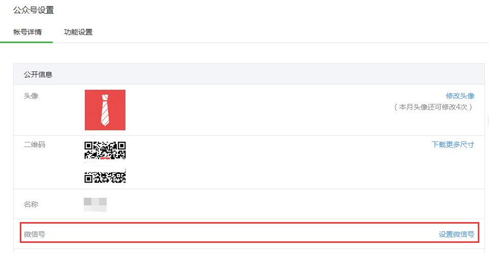 微信公众平台设置微信号是什么功能