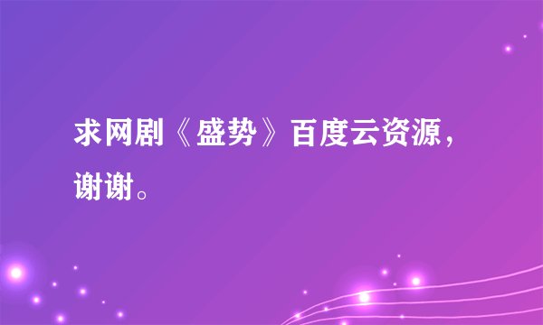 求网剧《盛势》百度云资源,谢谢。