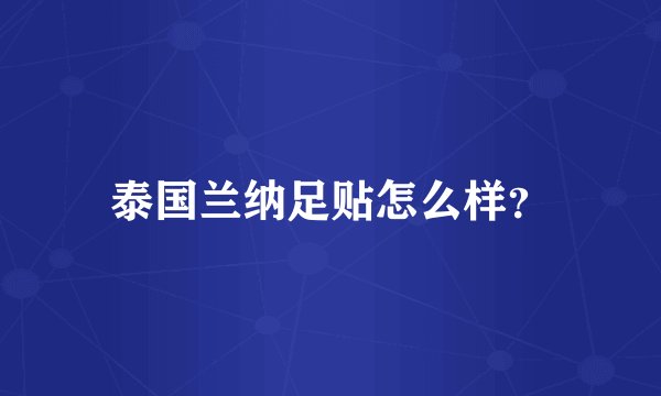 泰国兰纳足贴怎么样?