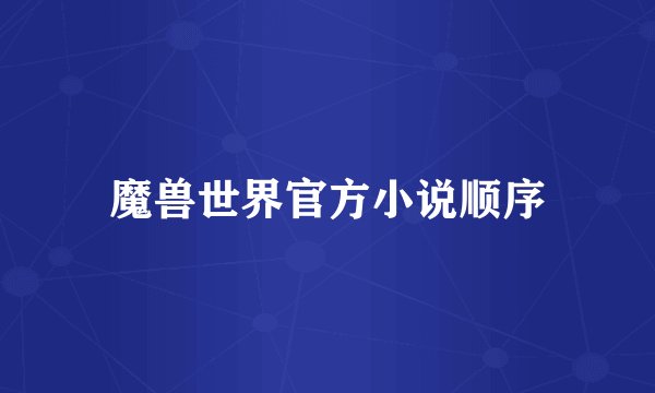 魔兽世界官方小说顺序