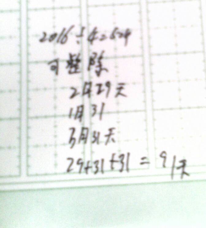2016年第一季度共有多少天？