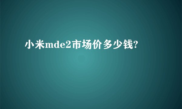 小米mde2市场价多少钱?