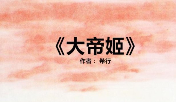 大帝姬中男主是谁啊？