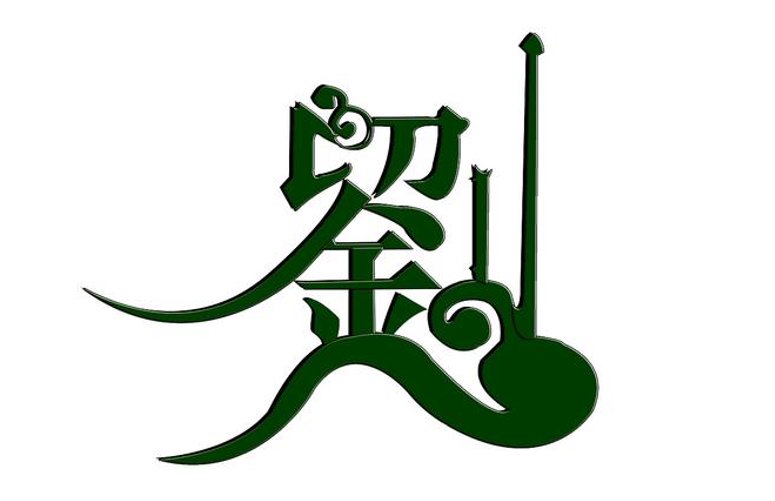 刘有什么吉祥成语吗？
