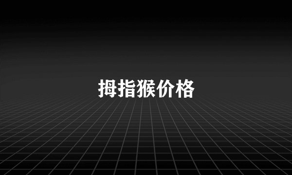 拇指猴价格