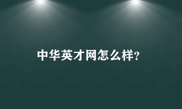 中华英才网怎么样？