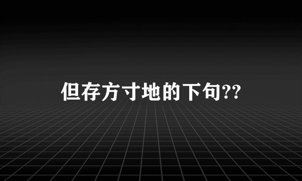 但存方寸地的下句??