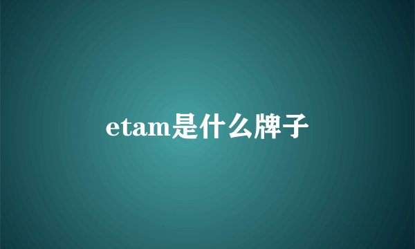 etam是什么牌子