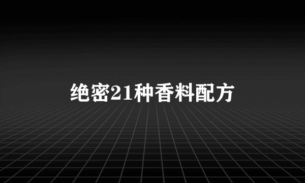 绝密21种香料配方