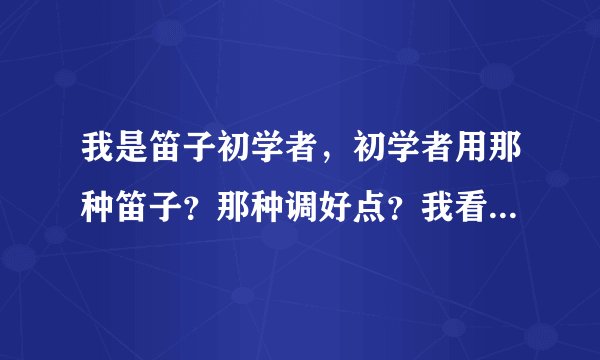 我是笛子初学者，初学者用那种笛子？那种调好点？我看见有人说用F调，有人说用G调，到底那种好点呢？