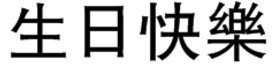 “生日快乐”的繁体字怎么写？