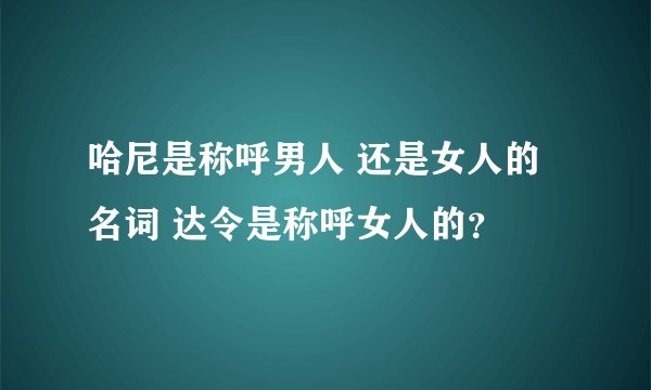 哈尼是称呼男人 还是女人的名词 达令是称呼女人的？