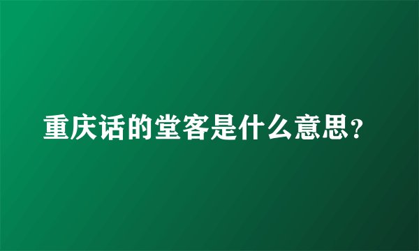 重庆话的堂客是什么意思？