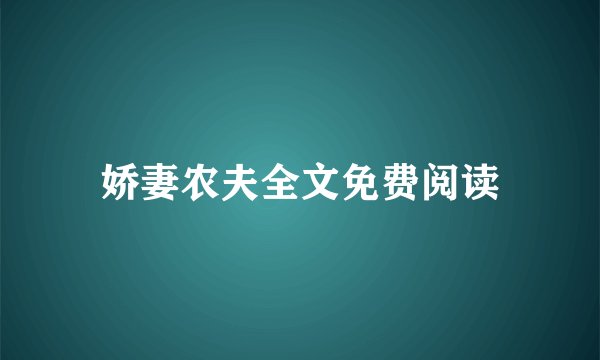 娇妻农夫全文免费阅读